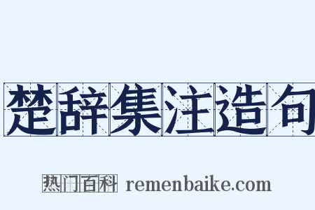 楚辞集注造句是什么意思的图片